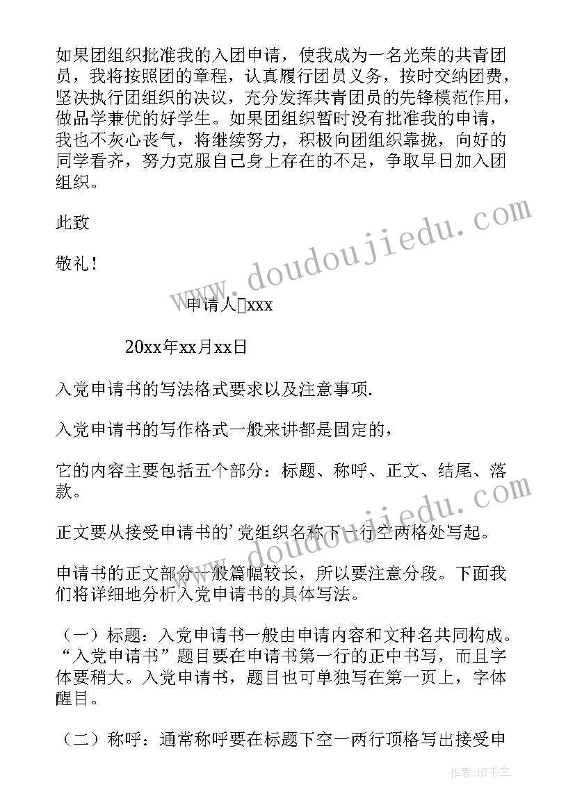 最新大学入团申请书(模板19篇)