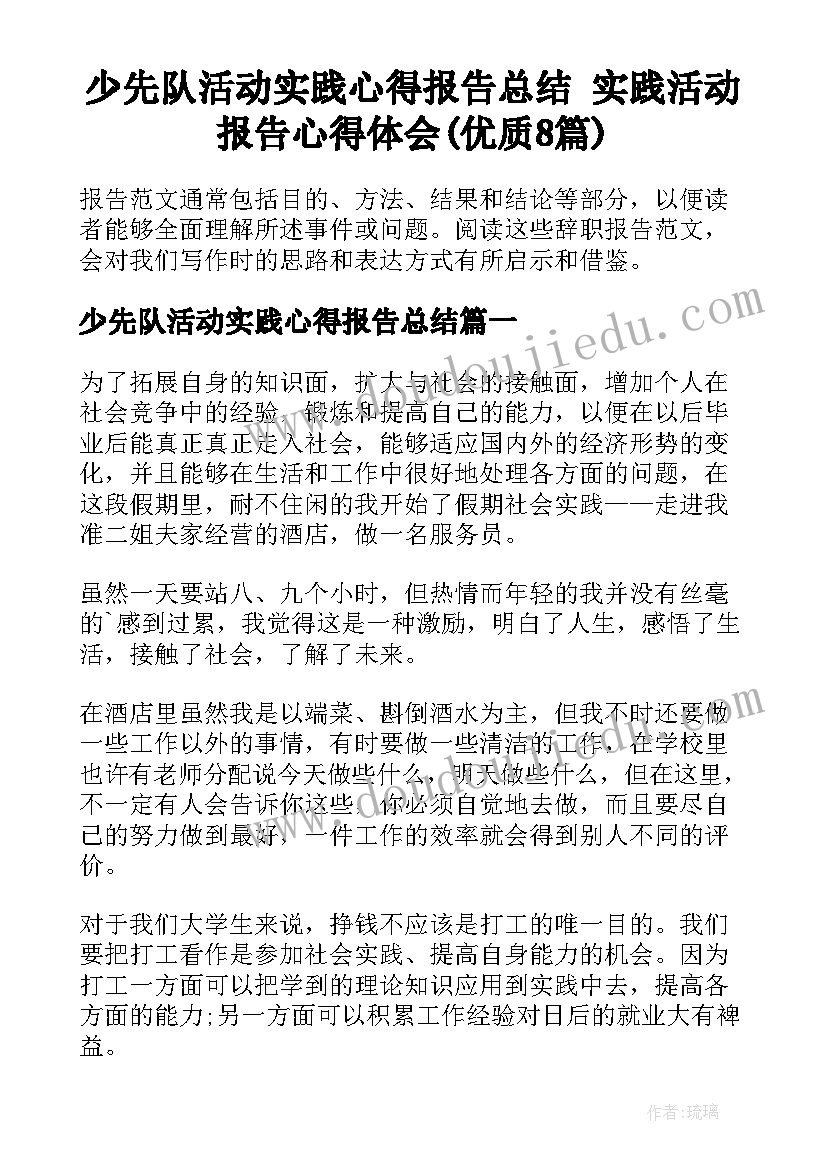 少先队活动实践心得报告总结 实践活动报告心得体会(优质8篇)