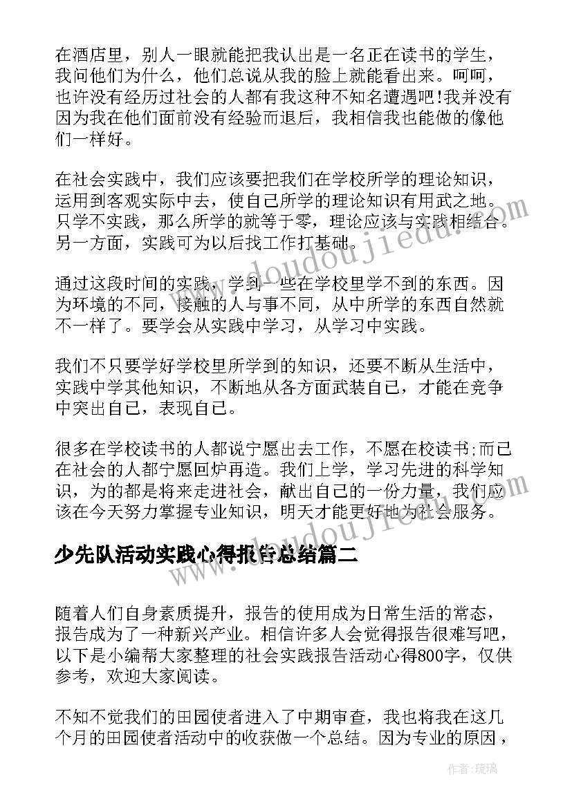 少先队活动实践心得报告总结 实践活动报告心得体会(优质8篇)