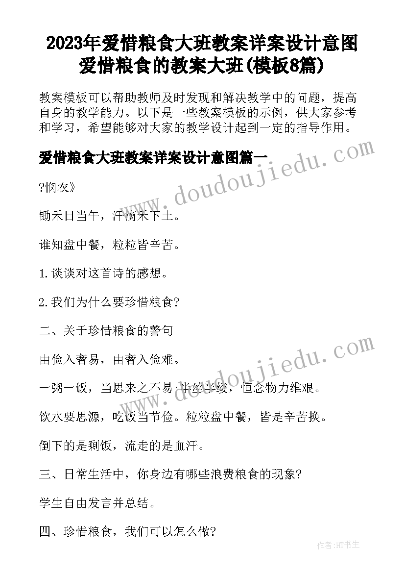 2023年爱惜粮食大班教案详案设计意图 爱惜粮食的教案大班(模板8篇)