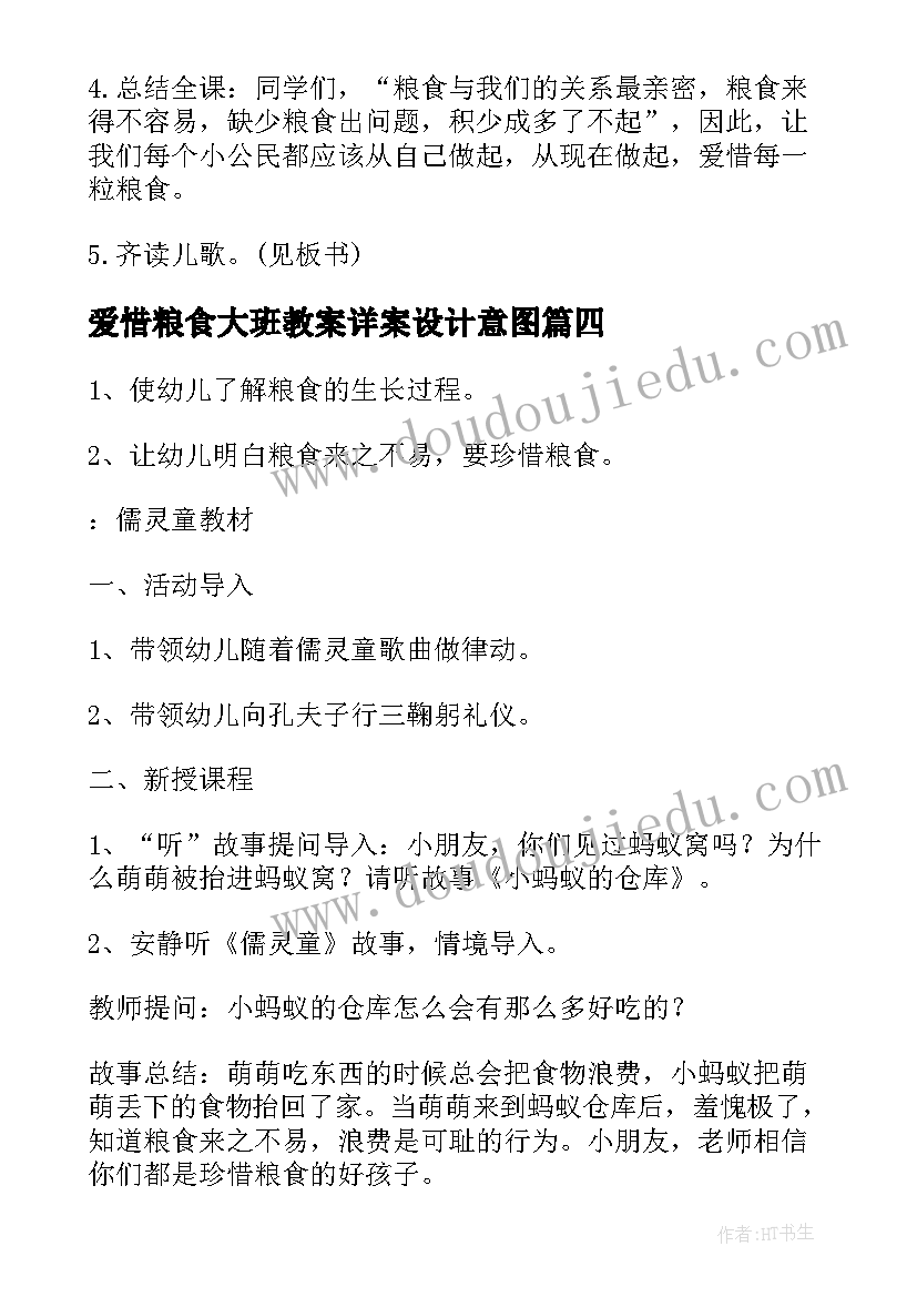 2023年爱惜粮食大班教案详案设计意图 爱惜粮食的教案大班(模板8篇)