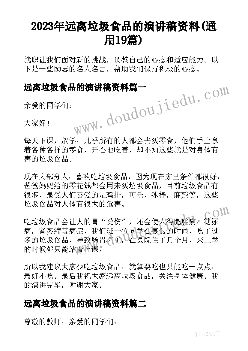 2023年远离垃圾食品的演讲稿资料(通用19篇)