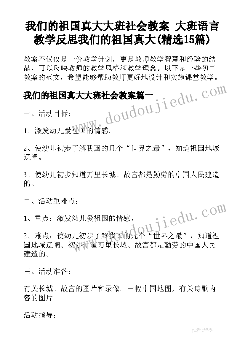 我们的祖国真大大班社会教案 大班语言教学反思我们的祖国真大(精选15篇)