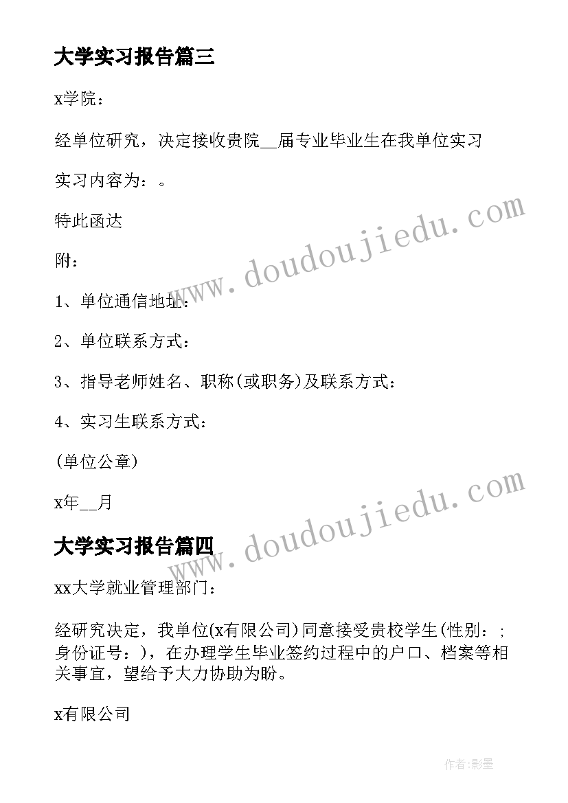 最新大学实习报告 师范大学实习接收函(大全8篇)