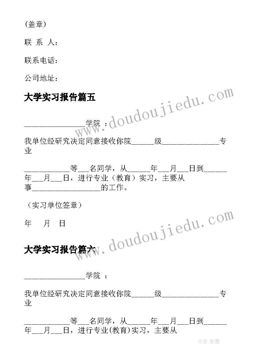 最新大学实习报告 师范大学实习接收函(大全8篇)