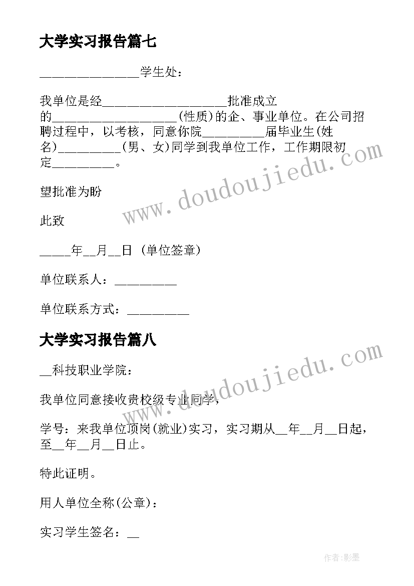 最新大学实习报告 师范大学实习接收函(大全8篇)