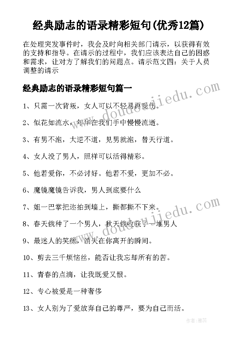 经典励志的语录精彩短句(优秀12篇)