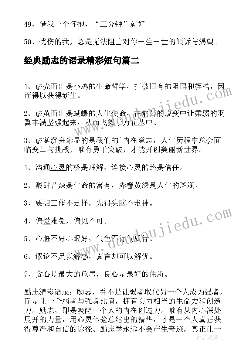 经典励志的语录精彩短句(优秀12篇)