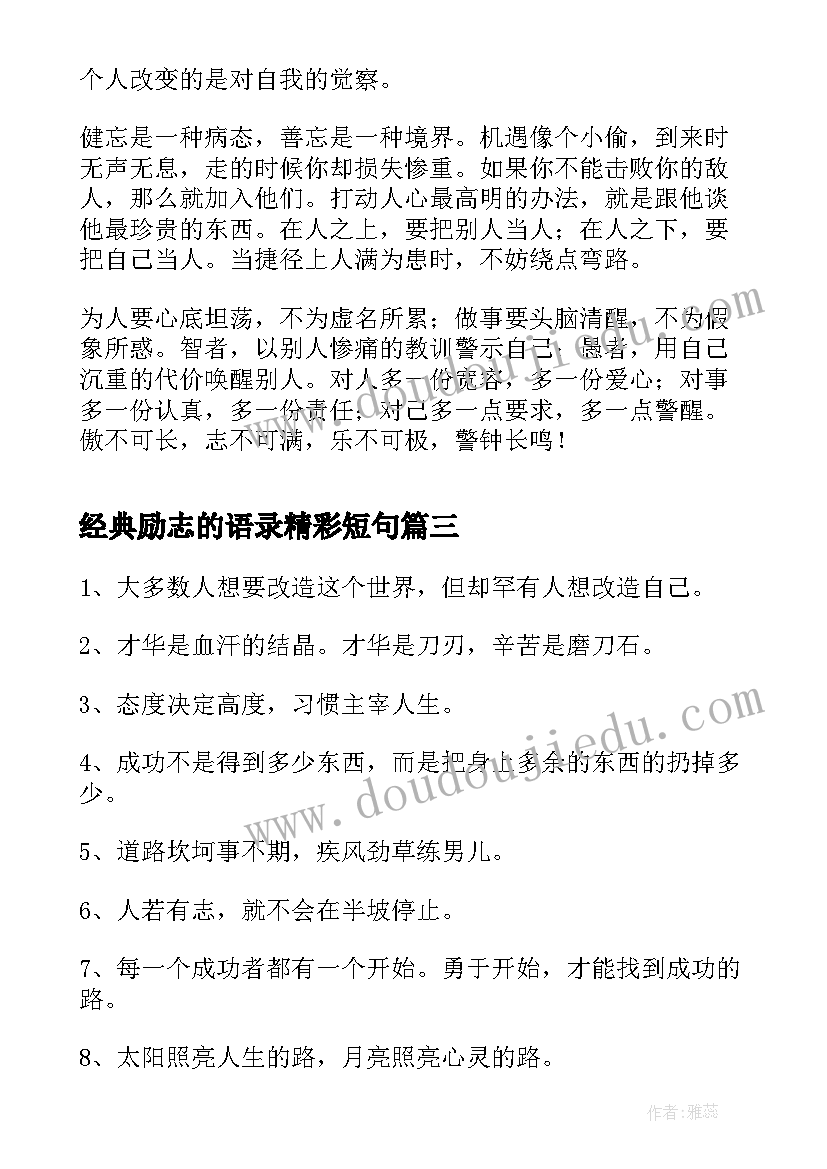 经典励志的语录精彩短句(优秀12篇)