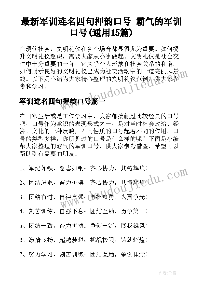 最新军训连名四句押韵口号 霸气的军训口号(通用15篇)