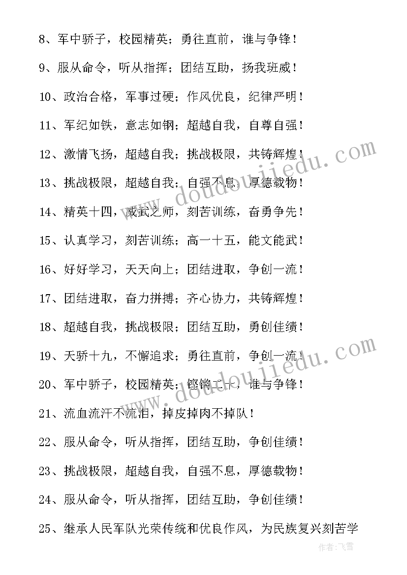 最新军训连名四句押韵口号 霸气的军训口号(通用15篇)