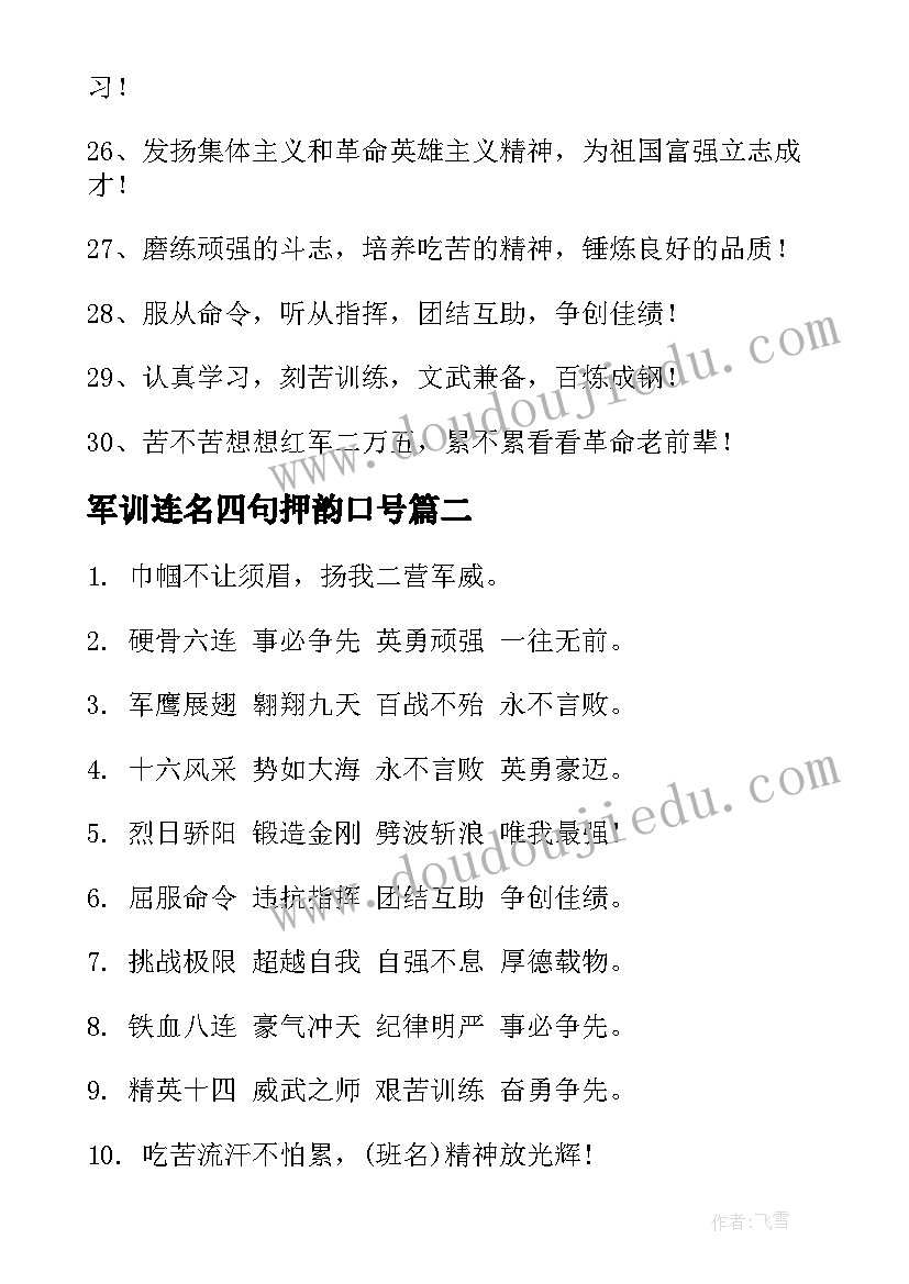 最新军训连名四句押韵口号 霸气的军训口号(通用15篇)