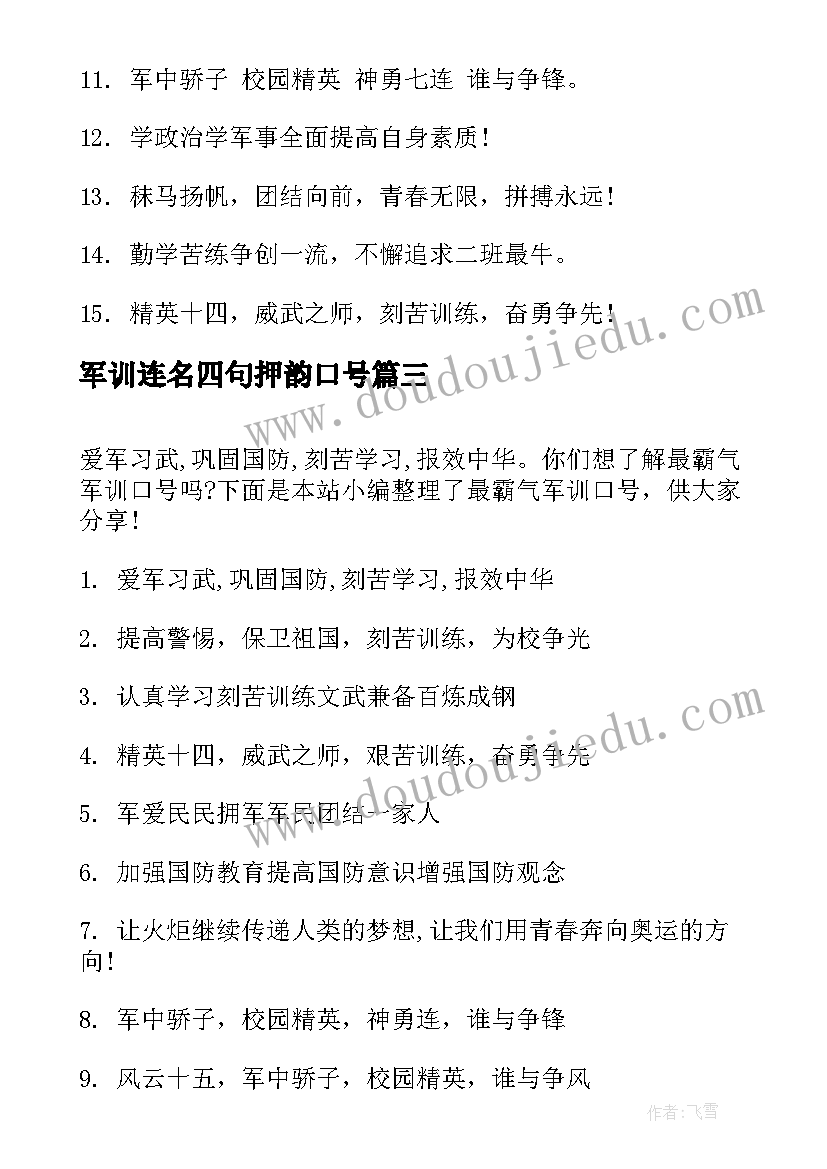 最新军训连名四句押韵口号 霸气的军训口号(通用15篇)