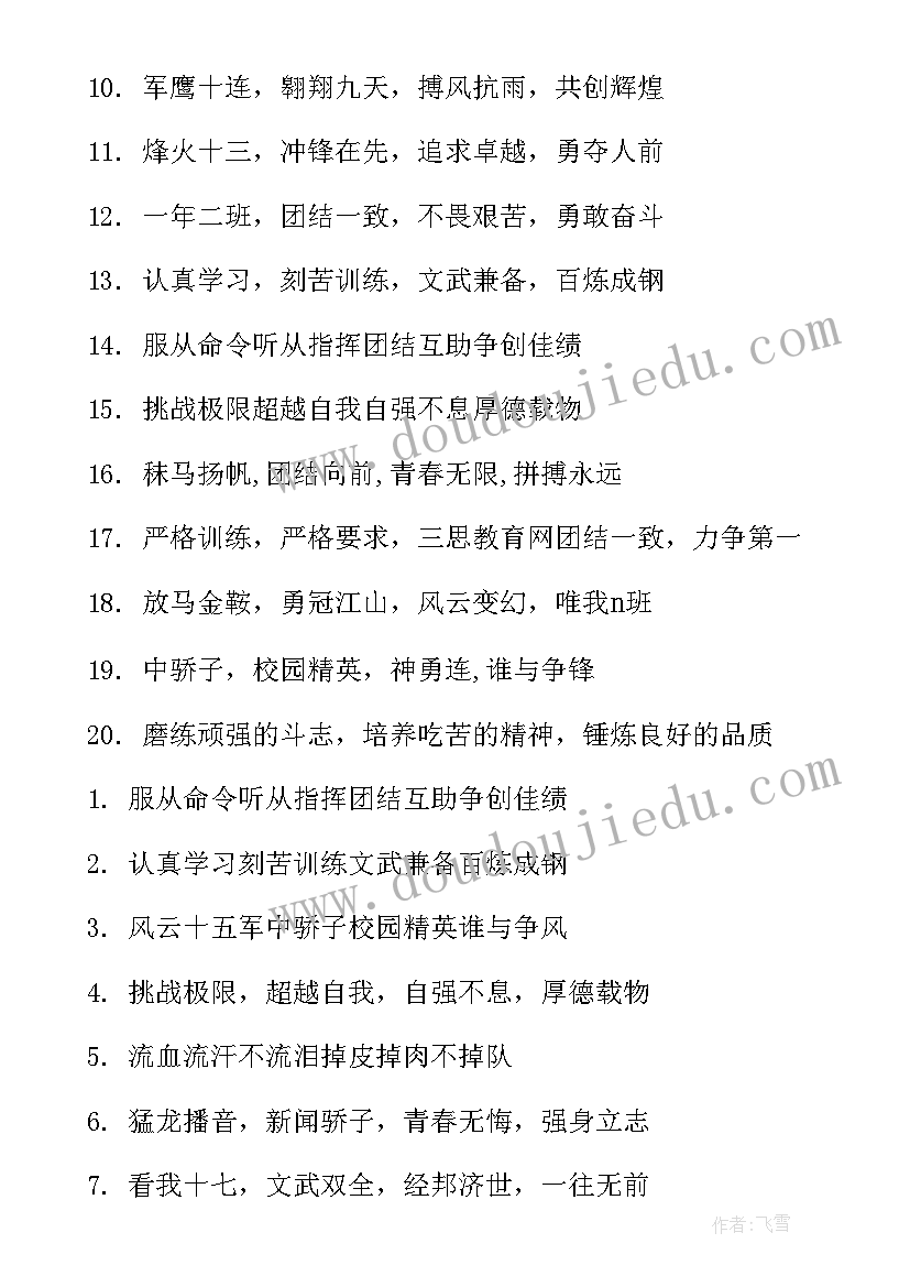 最新军训连名四句押韵口号 霸气的军训口号(通用15篇)