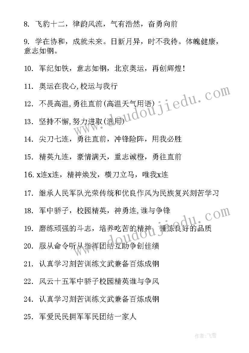 最新军训连名四句押韵口号 霸气的军训口号(通用15篇)