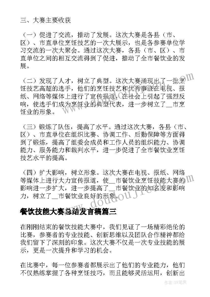 2023年餐饮技能大赛总结发言稿 餐饮技能大赛总结(模板8篇)