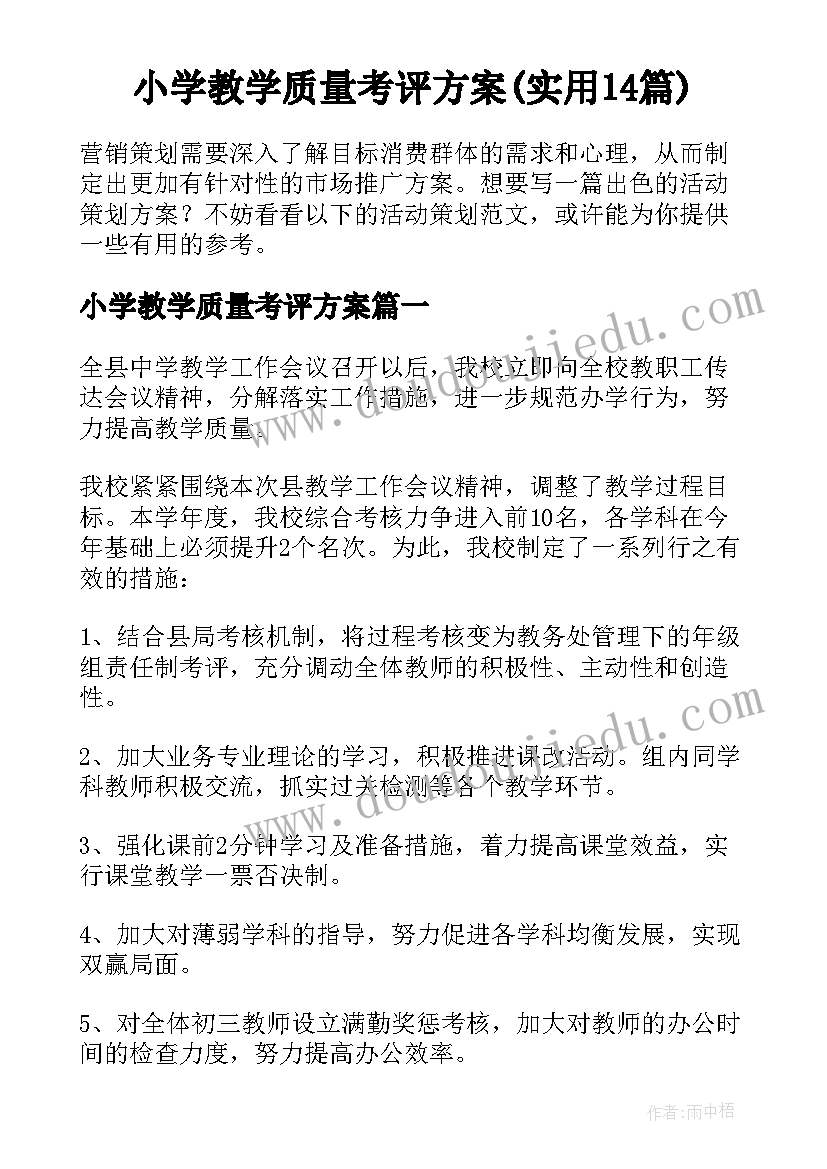 小学教学质量考评方案(实用14篇)