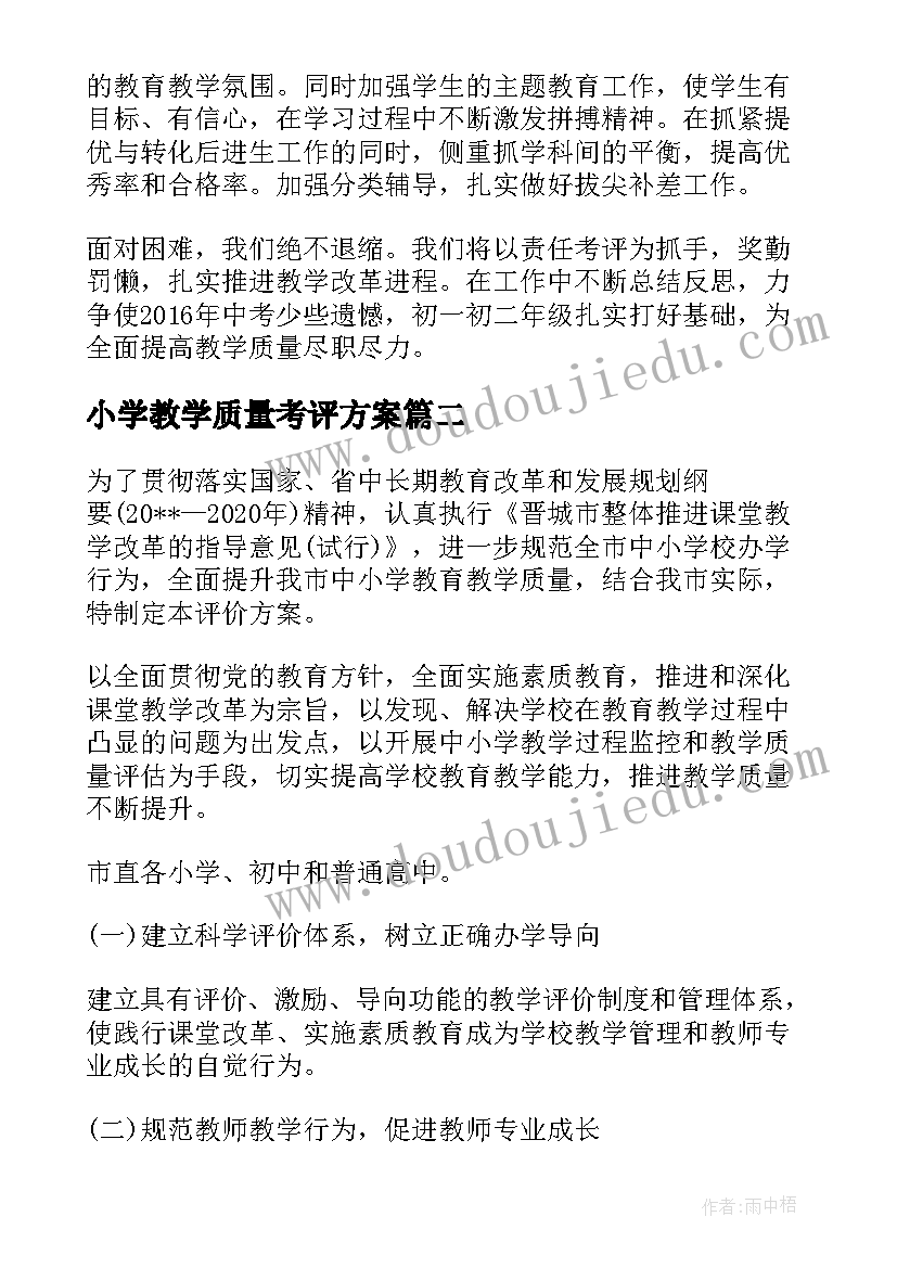 小学教学质量考评方案(实用14篇)