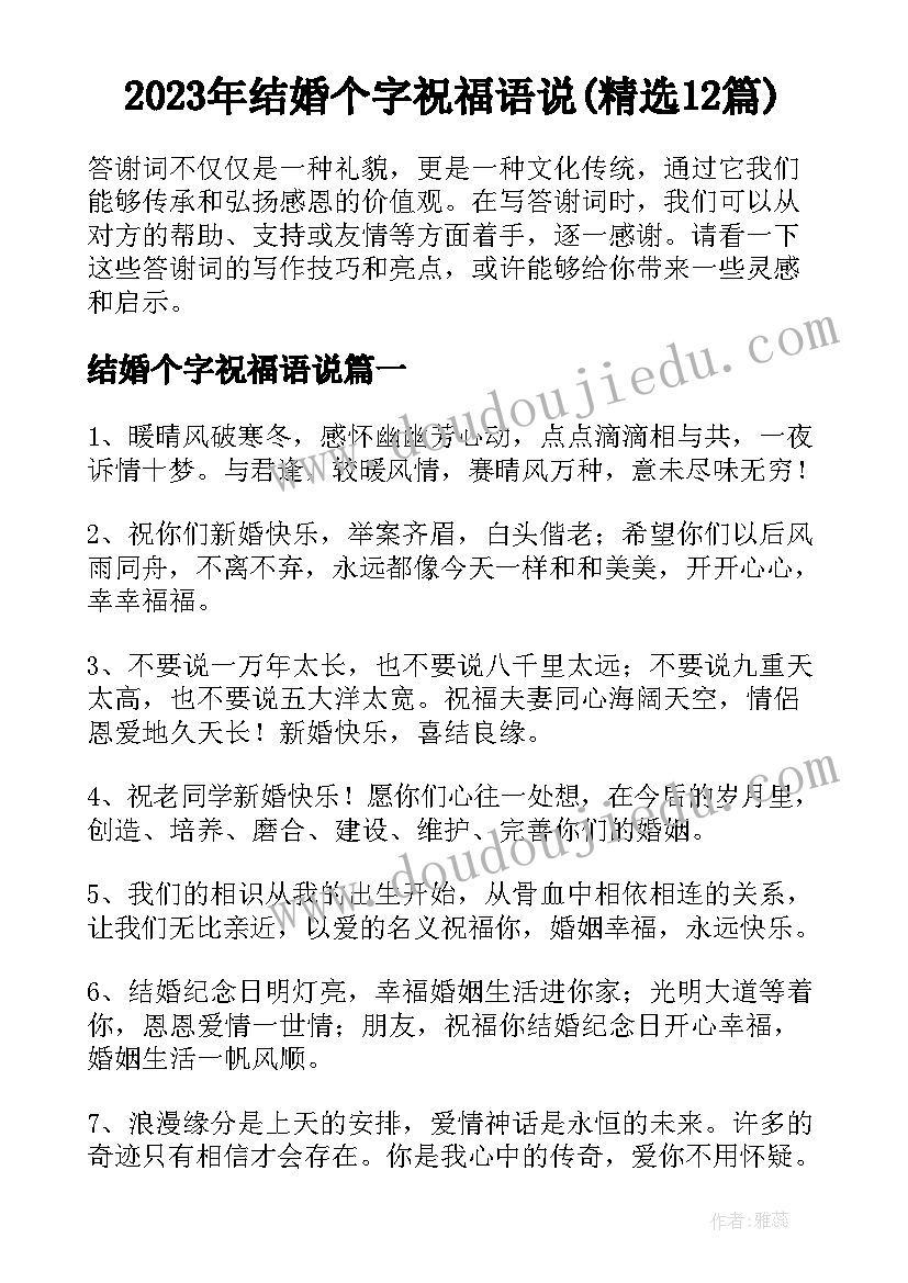 2023年结婚个字祝福语说(精选12篇)