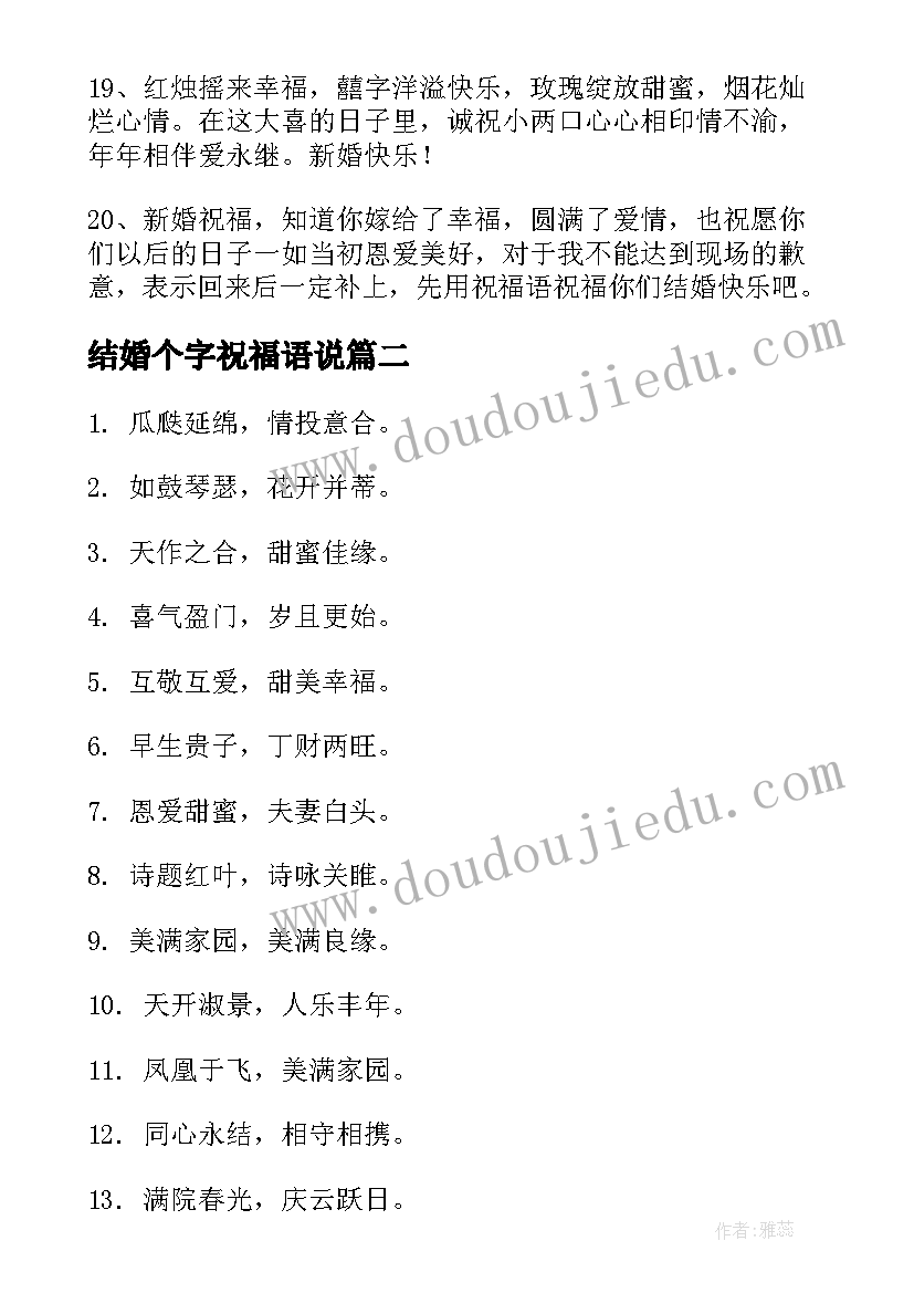 2023年结婚个字祝福语说(精选12篇)