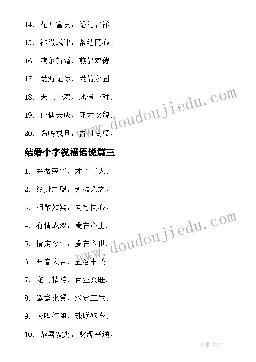 2023年结婚个字祝福语说(精选12篇)