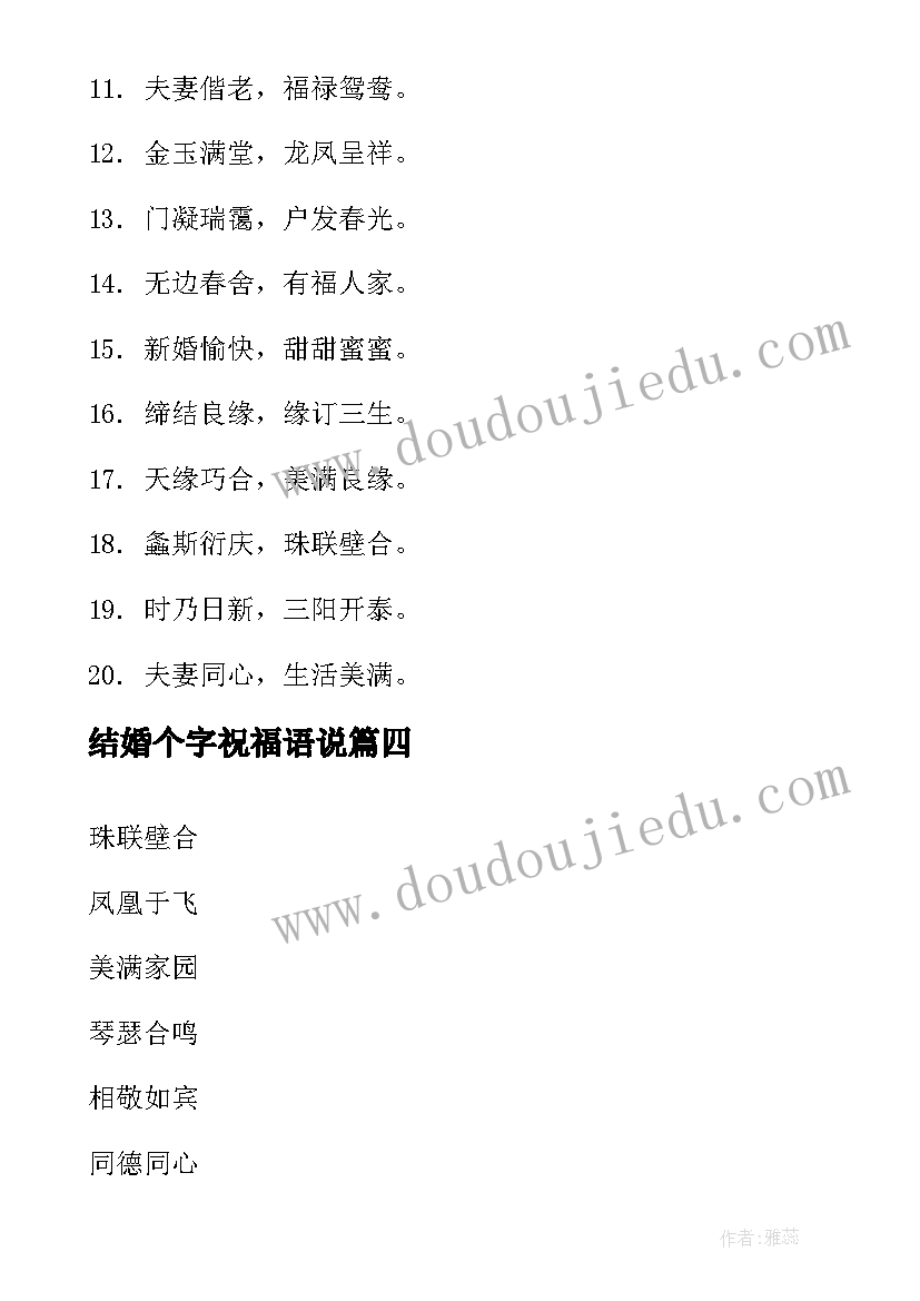 2023年结婚个字祝福语说(精选12篇)