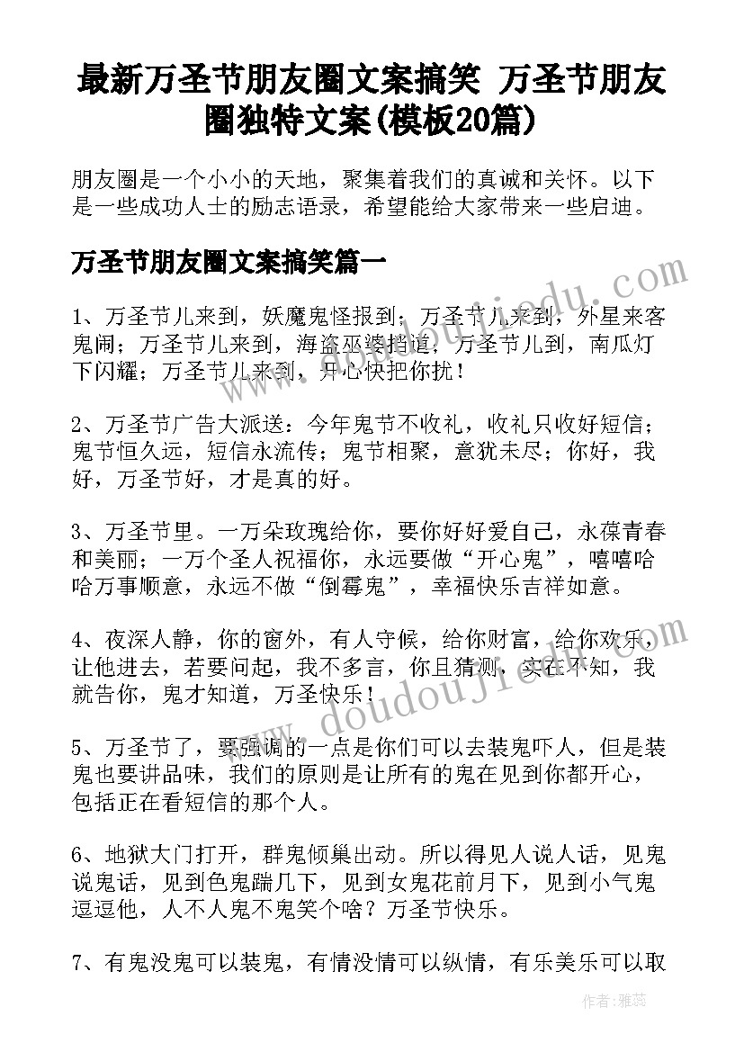 最新万圣节朋友圈文案搞笑 万圣节朋友圈独特文案(模板20篇)