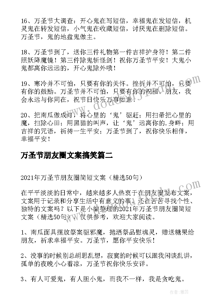 最新万圣节朋友圈文案搞笑 万圣节朋友圈独特文案(模板20篇)