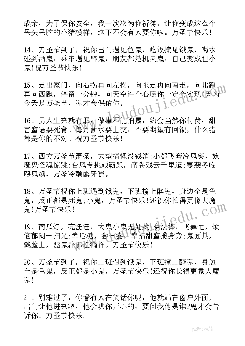 最新万圣节朋友圈文案搞笑 万圣节朋友圈独特文案(模板20篇)