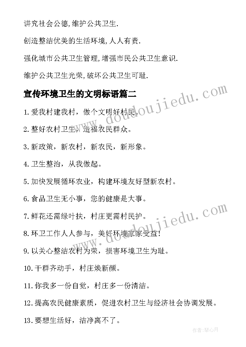 2023年宣传环境卫生的文明标语(精选8篇)