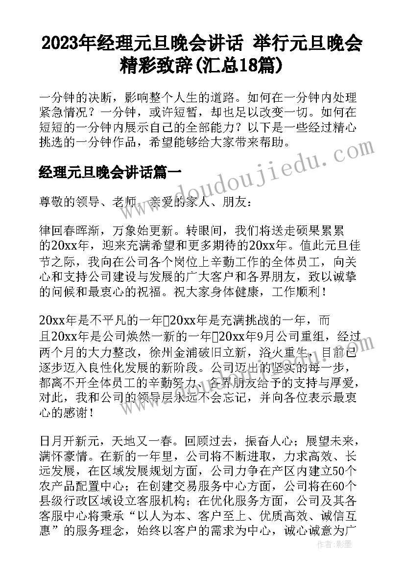 2023年经理元旦晚会讲话 举行元旦晚会精彩致辞(汇总18篇)