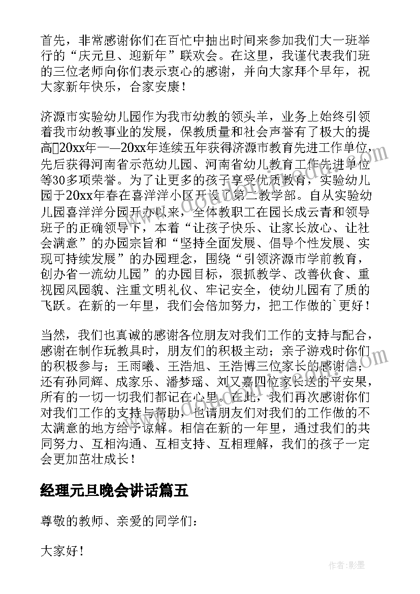 2023年经理元旦晚会讲话 举行元旦晚会精彩致辞(汇总18篇)