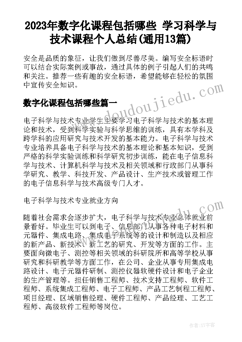 2023年数字化课程包括哪些 学习科学与技术课程个人总结(通用13篇)