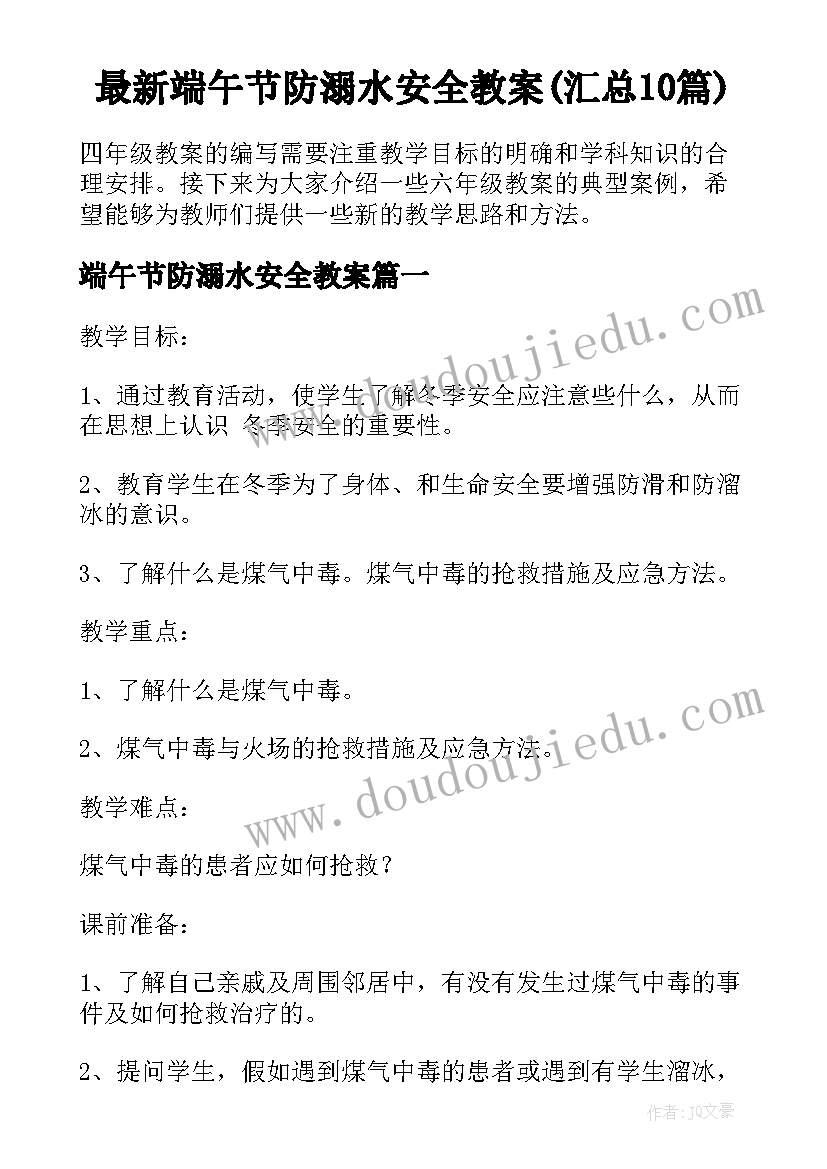 最新端午节防溺水安全教案(汇总10篇)