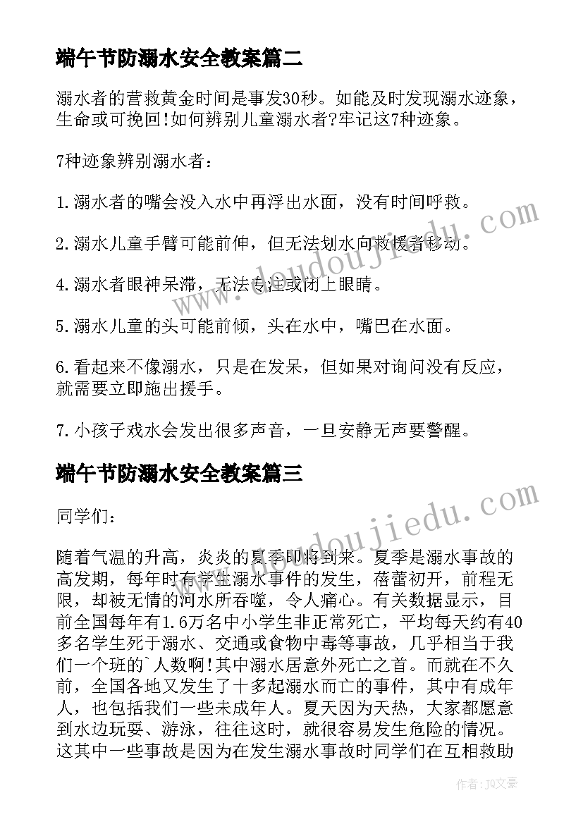 最新端午节防溺水安全教案(汇总10篇)