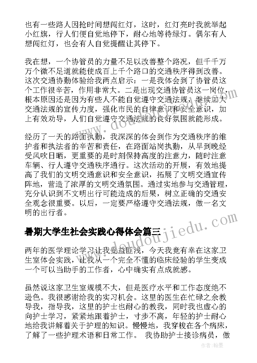 最新暑期大学生社会实践心得体会(通用20篇)