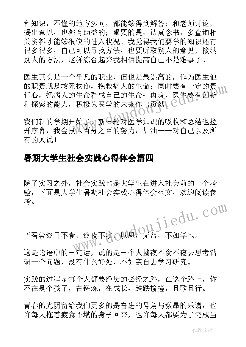 最新暑期大学生社会实践心得体会(通用20篇)