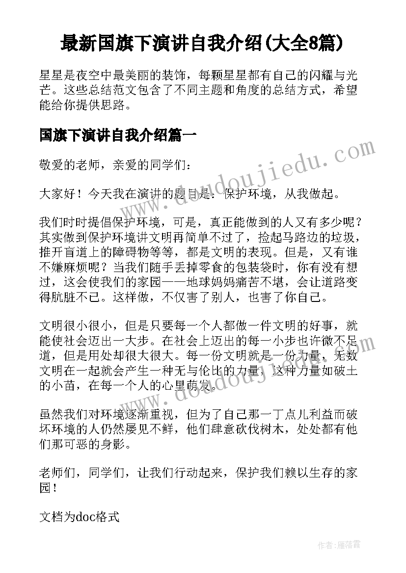 最新国旗下演讲自我介绍(大全8篇)