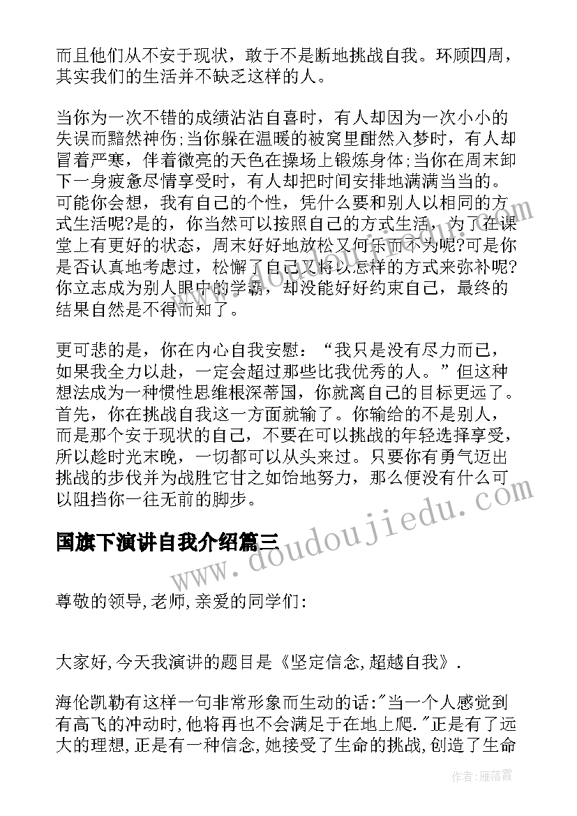 最新国旗下演讲自我介绍(大全8篇)