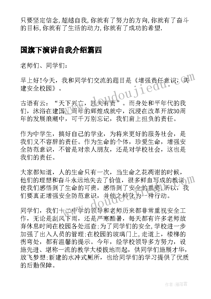 最新国旗下演讲自我介绍(大全8篇)