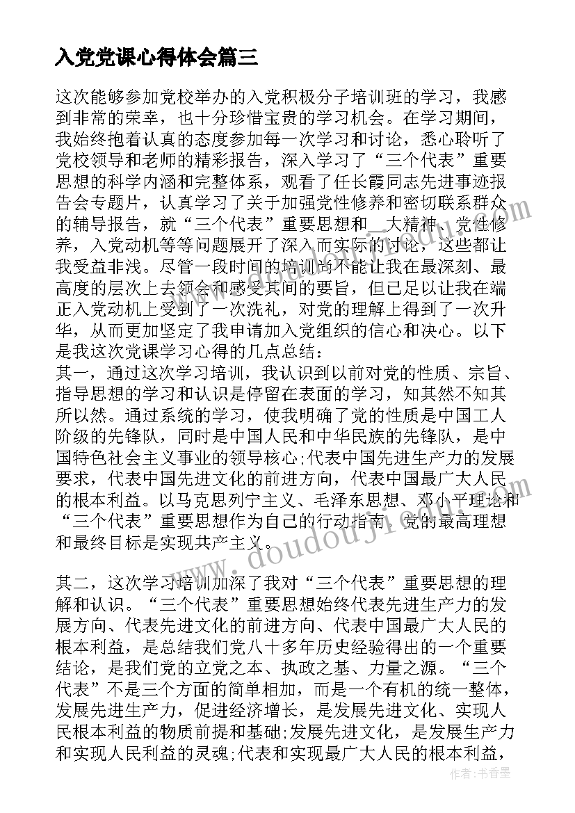 2023年入党党课心得体会 大学生入党积极分子党课总结心得(模板8篇)