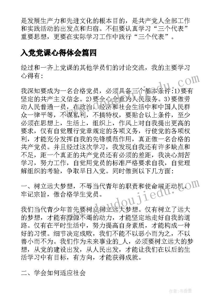 2023年入党党课心得体会 大学生入党积极分子党课总结心得(模板8篇)