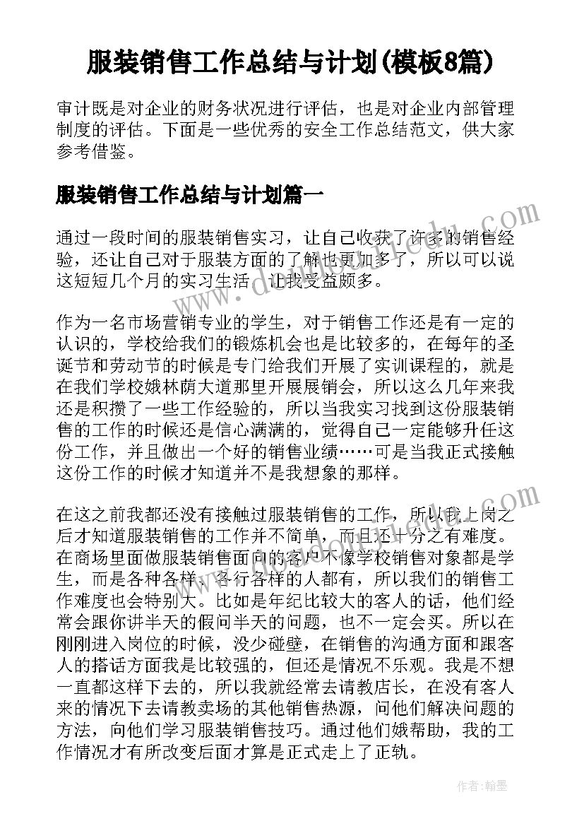 服装销售工作总结与计划(模板8篇)