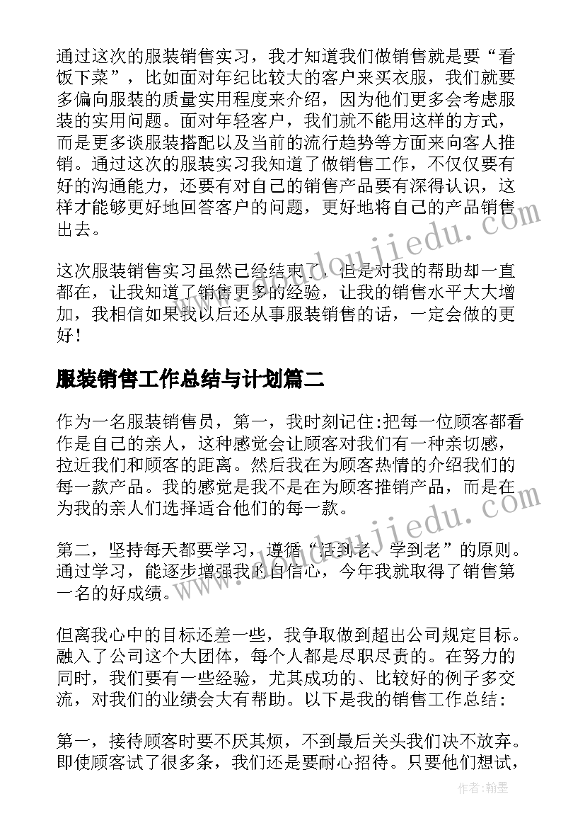 服装销售工作总结与计划(模板8篇)