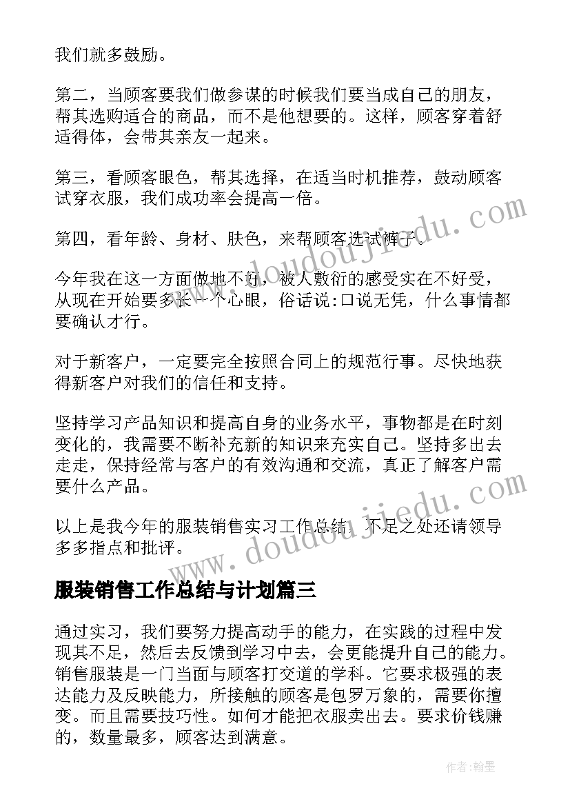 服装销售工作总结与计划(模板8篇)