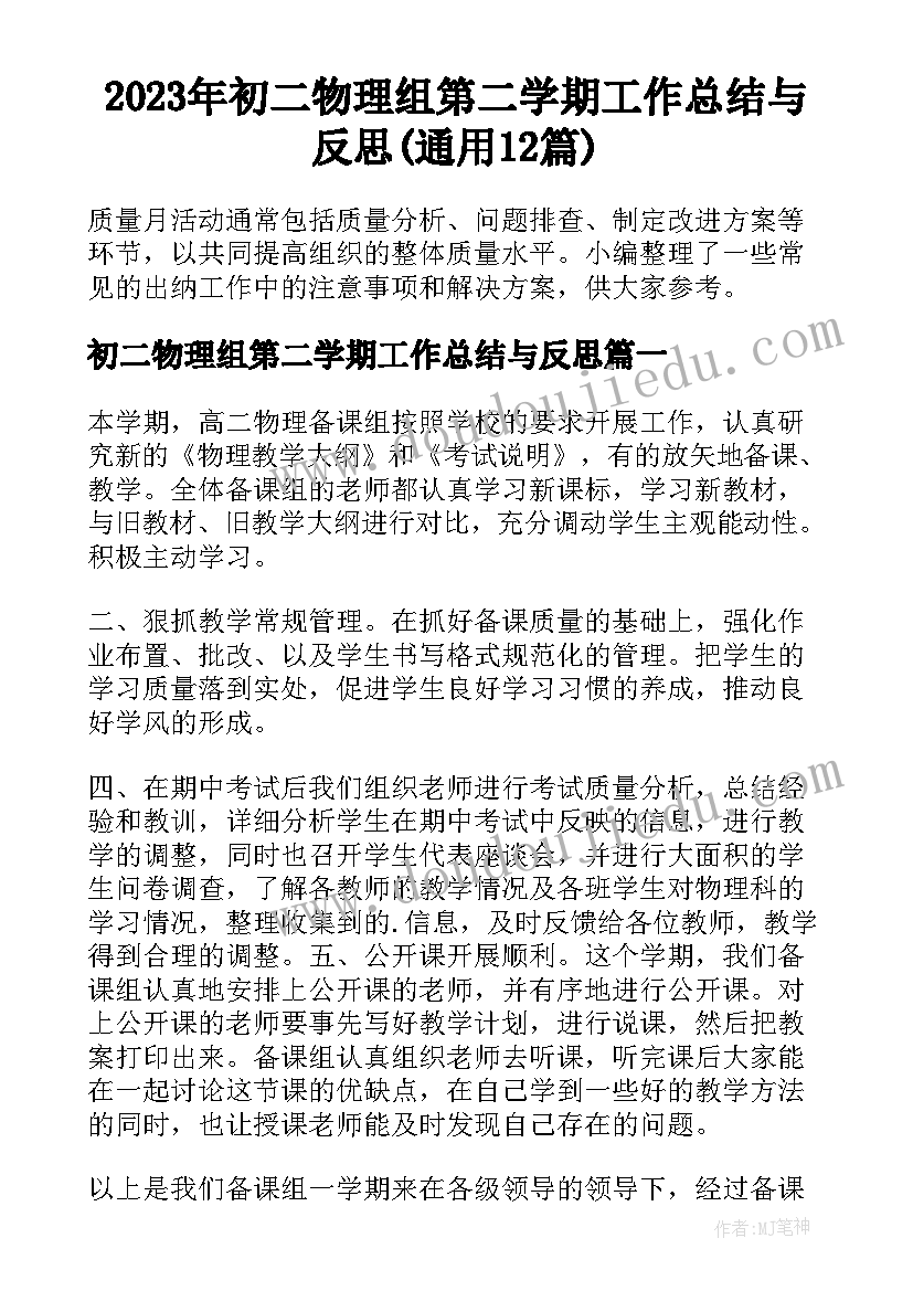 2023年初二物理组第二学期工作总结与反思(通用12篇)