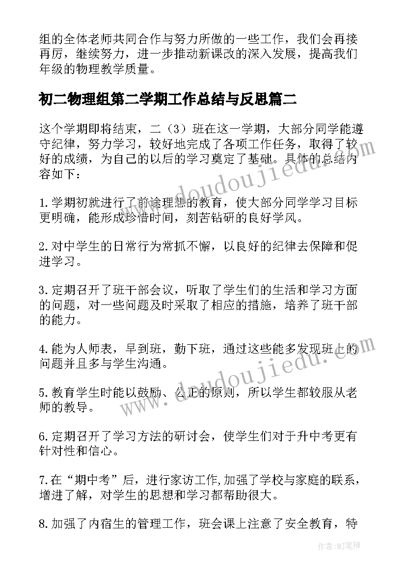 2023年初二物理组第二学期工作总结与反思(通用12篇)