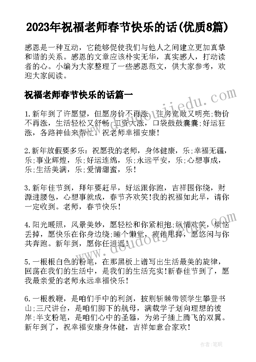 2023年祝福老师春节快乐的话(优质8篇)
