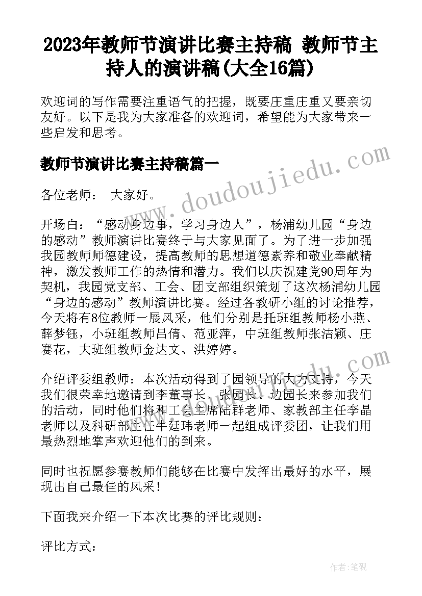 2023年教师节演讲比赛主持稿 教师节主持人的演讲稿(大全16篇)