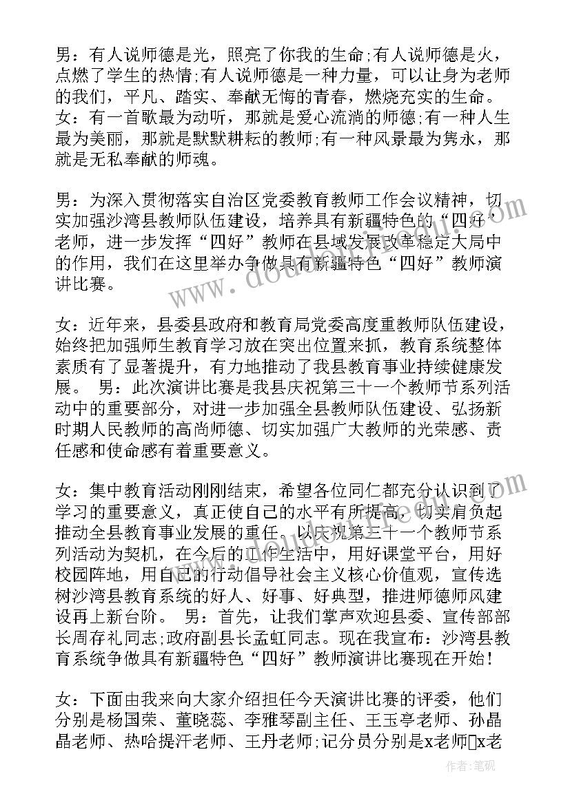 2023年教师节演讲比赛主持稿 教师节主持人的演讲稿(大全16篇)